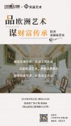品欧洲艺术 谋财富传承——欧洲瓷器鉴赏会