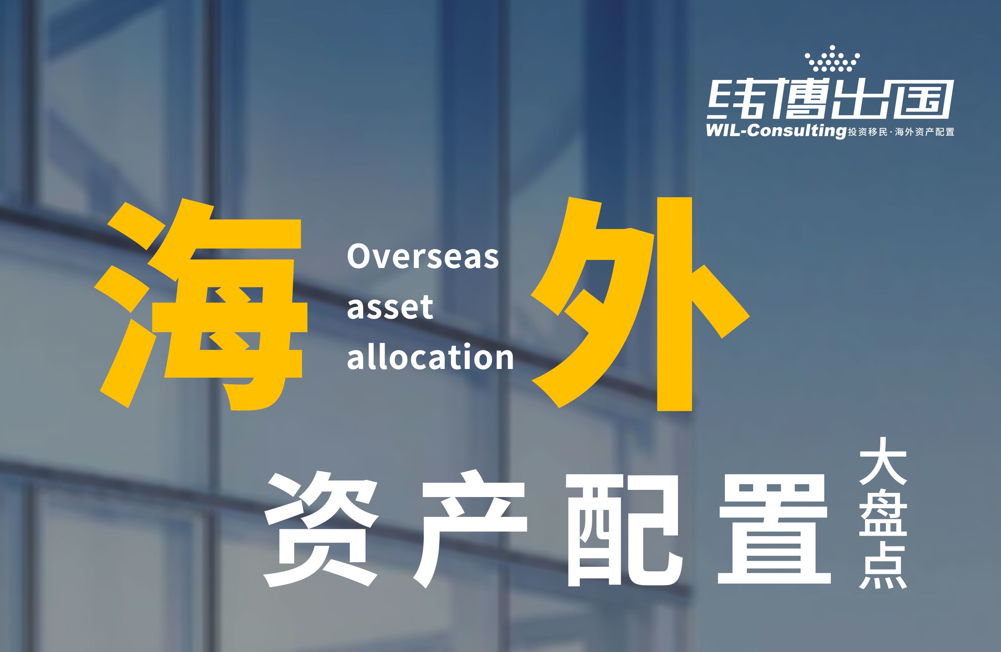 海外资产配置大盘点