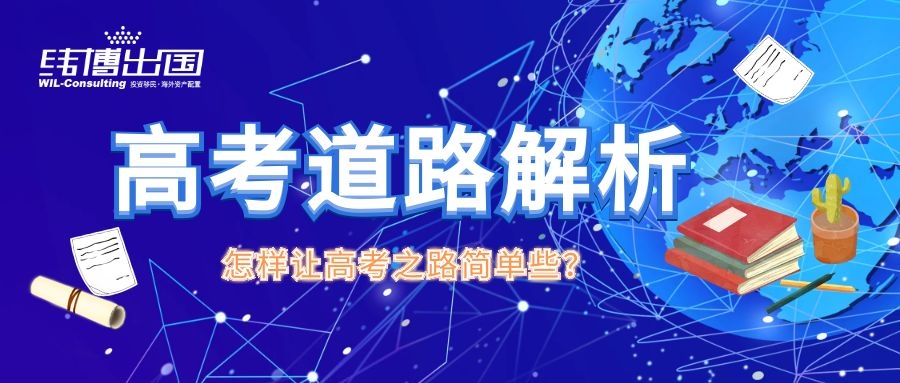 华侨生|是与千军万马挤高考独木桥还是另辟蹊径