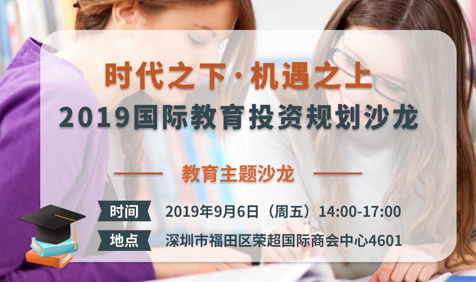 时代之下·机遇之上 2019国际教育投资规划沙龙